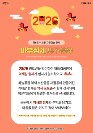 서울시 서부공원여가센터, 2026 병오년 기운 담은 ‘억새말 형제’ 월드컵공원에서 만나보세요