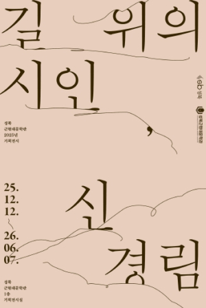 성북, 신경림을 읽다… 성북근현대문학관 기획전 개막