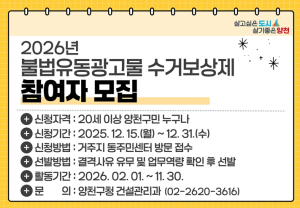 양천구, ‘거리 미관 저해’ 불법광고물 근절 나선다…수거보상제 운영