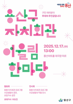 용산구, 자치회관 어울림한마당 “우리 동네 솜씨 한자리에”