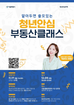 서울시·SH, `청년 맞춤형 부동산 교육` 올해 마지막 회차 마무리․․․ 내년에도 확대 추진