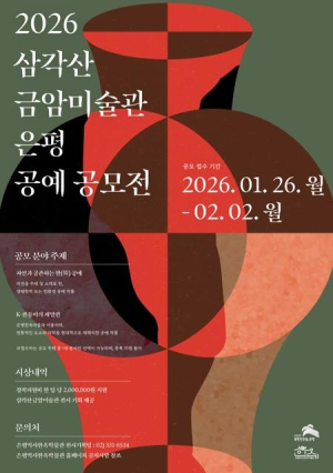 은평구, 2026 삼각산금암미술관 은평 공예 공모전 개최