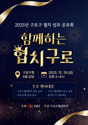 구로구, `2025 함께하는 협치 구로 성과공유회` 개최