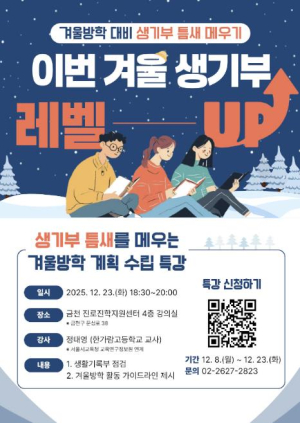 금천구, 겨울방학 생활기록부 점검 특강 개최... 맞춤형 학습 전략 지원