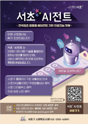 서초구, 지자체 최초 행동하는 AI 비서 `서초 AI전트` 런칭