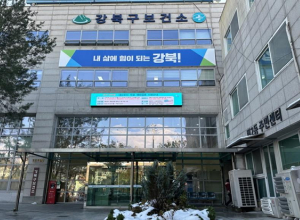 올해 가기 전에 건강 점검, 강북구 보건소에서 종합건강검진 받으세요!