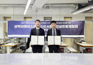 성북구, 중장년 일자리 확대 위한 패션·봉제산업 업무협약 체결