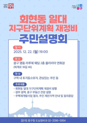 서울 중구, 회현동 일대 지구단위계획 재정비 주민설명회 개최