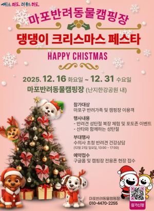 ˝메리 크리스마스˝ 마포구가 준비한 댕댕이 크리스마스 페스타