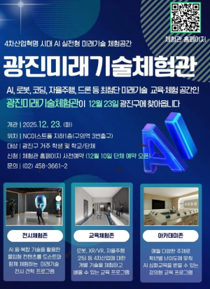 광진구, 인공지능‧로봇‧자율주행 등 광진미래기술체험관에서 배운다