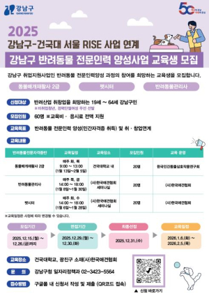 강남구, 반려동물 산업 이끌 전문인력 양성 과정 참가자 모집