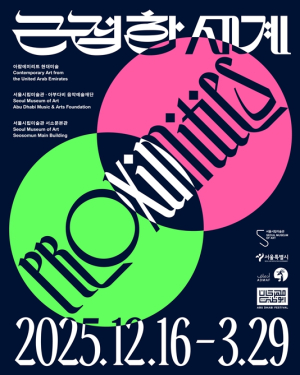 서울시립미술관, 대규모 아랍에미리트 현대미술전 《근접한 세계》 개최