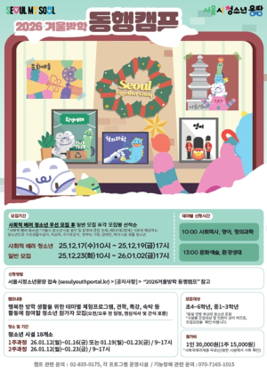 서울시, 겨울방학 청소년 동행캠프 운영…로봇‧환경‧역사‧영어 등 330개 체험 제공