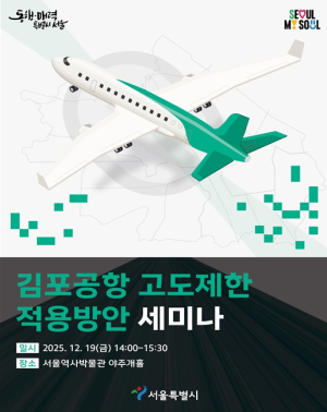 서울시, `김포공항 新(신) 고도제한 적용방안` 두고 전문가와 머리 맞댄다