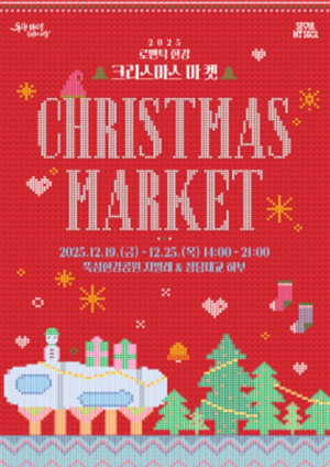 서울시, `크리스마스마켓` 봄꽃 돔과 연날리기…‘감성 가득 한강’ 겨울축제 19일 개막