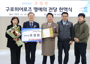 구로구, ‘제79호 구로히어로즈 명예의 전당 헌액식’ 개최