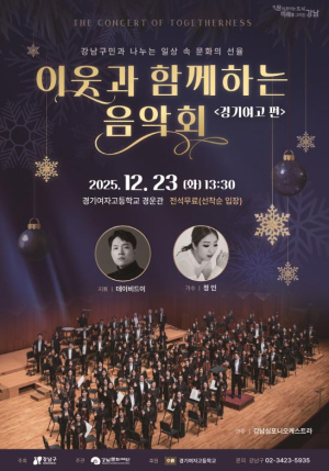 강남구, 경기여고에서 `이웃과 함께하는 음악회` 개최