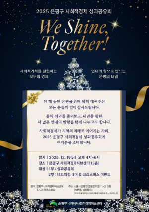 ˝함께 만든 사회적경제 성과˝ 은평구, 2025년 사회적경제 성과공유회 개최