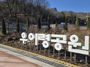 강북구, `우이령공원` 1단계 조성 완료... 12월 17일 개장