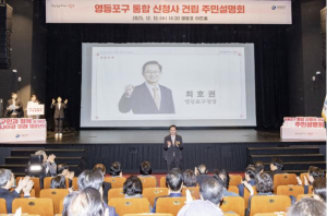 구민을 위한 열린 공공 청사로!…영등포구, `통합 신청사 건립 주민설명회` 개최