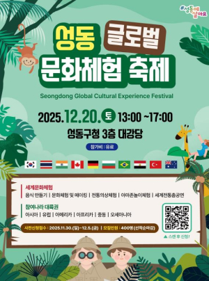 성동구, `2025 성동 글로벌 문화체험 축제` 개최...세계 문화 한자리에!