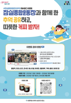 서울시, 잠실종합운동장 시민의 소중한 순간 SNS로 모은다