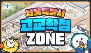 서울시교육청, `고교학점 ZONE` 개통 고교학점제 학교 공간은 여기!!
