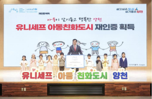 양천구, `유니세프`가 인정한 아동이 행복한 도시