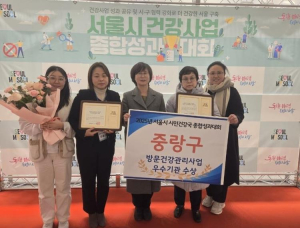 중랑구, 방문건강관리 사업 서울시 `우수구` AI-IoT 사업 보건복지부 `우수사례` 선정 2관왕!