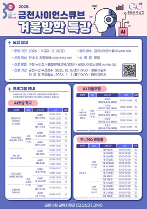 ˝금천구, 겨울방학이 즐겁다˝… 놀이와 배움이 있는 특별한 과학 특강