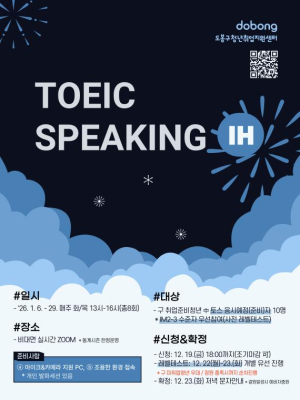 도봉구, `토익스피킹‧오픽` 1월 한 달간 집중강좌로 끝내자