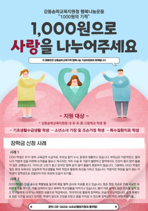 서울시교육청, 교육 가족이 만든 천원의 기적, 아이들의 든든한 버팀목 되다