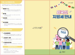 서초구, 4개 언어로 제작한 `외국인 지방세 안내` 리플렛 배부