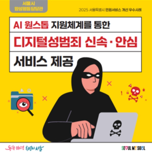 서울시, 최우수 민원개선사례... 디지털성범죄 AI로 삭제하고 전화 한통화로 지원