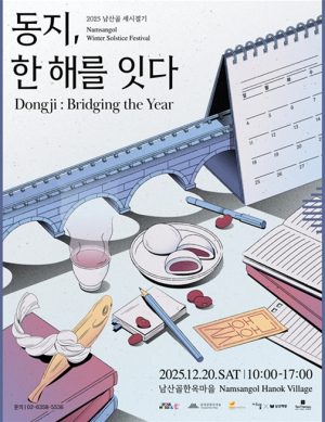 서울시, 팥죽 먹고 액운 타파 ! 남산골·운현궁에서 동지 맞이 행사 열어