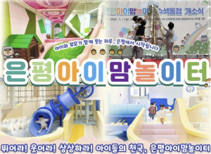 ˝구민이 직접 뽑은 2025년 은평구 10대 정책˝ 은평구, `은평아이맘놀이터` 1위 선정