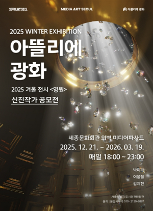 서울시, 시민 곁을 밝히는 미디어아트…3대 전시플랫폼 겨울 전시 개막