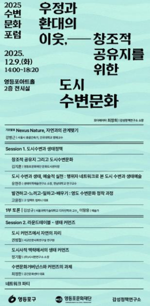 영등포문화재단 `2025 도시수변문화 포럼` 개최