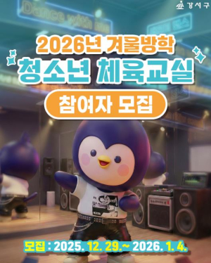 뛰고 배우는 겨울방학, 강서구 청소년 체육교실 문 연다