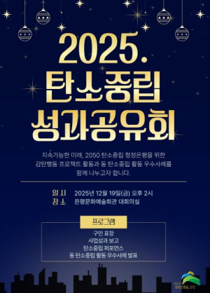 감탄행동으로 함께한 변화… 은평구, 탄소중립 성과공유회 연다