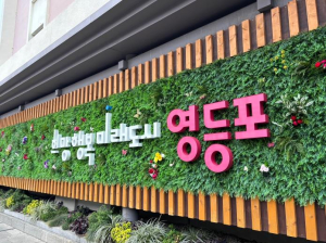 영등포구, 행정안전부 하반기 특별교부세 30억 원 확보…구민 편의 시설 확충 박차