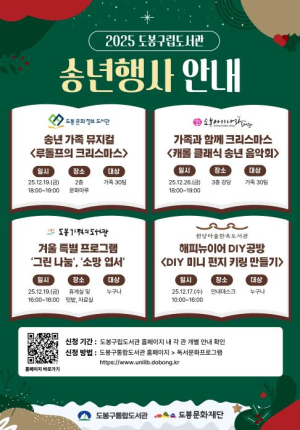 도봉구립도서관 4개관, 12월 한 달간 연이은 행사