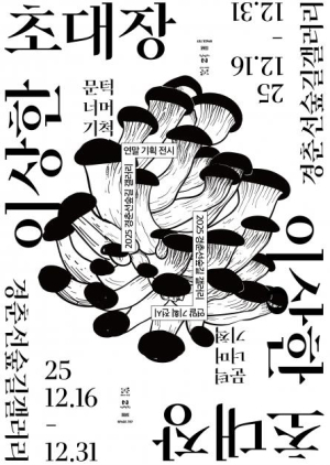 겨울의 문턱, 노원에 나타난 이상한 초대장 연말 전시 `이상한 초대장: 문턱 너머 기척` 개최