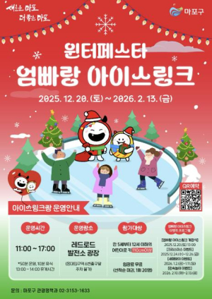 얼음 위 펼쳐진 놀이 세상...마포구, 엄빠랑 아이스링크 개장