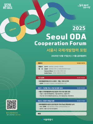 서울의 국제개발협력이 나아갈 방향을 모색한다… `2025 서울시 국제개발협력포럼` 개최