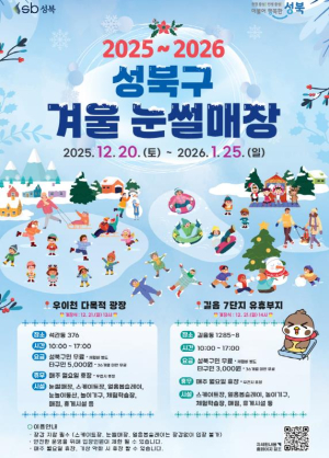 도심에서 즐기는 `성북구 겨울 눈썰매장` 20일 개장
