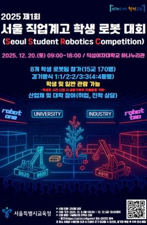 서울시교육청, ‘2025 제1회 서울 직업계고 학생 로봇대회 (SSRC)’ 개최