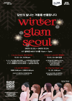 서울시, 서울윈터페스타에서 만나는 K-뷰티 ‘윈터 글램 서울’ 체험해 보세요