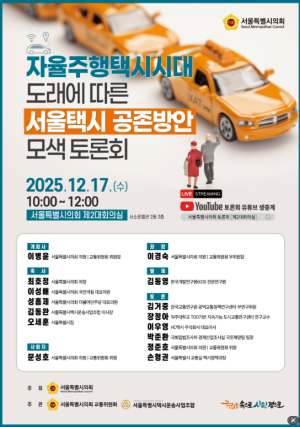 서울특별시의회 교통위원회,“자율주행택시시대 도래에 따른 서울택시 공존방안 모색 토론회”개최