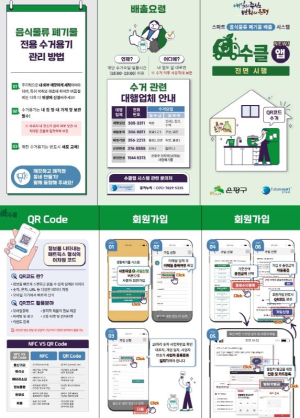 은평구, QR방식 소형음식점 음식물류 폐기물 수거 시스템 정식 도입